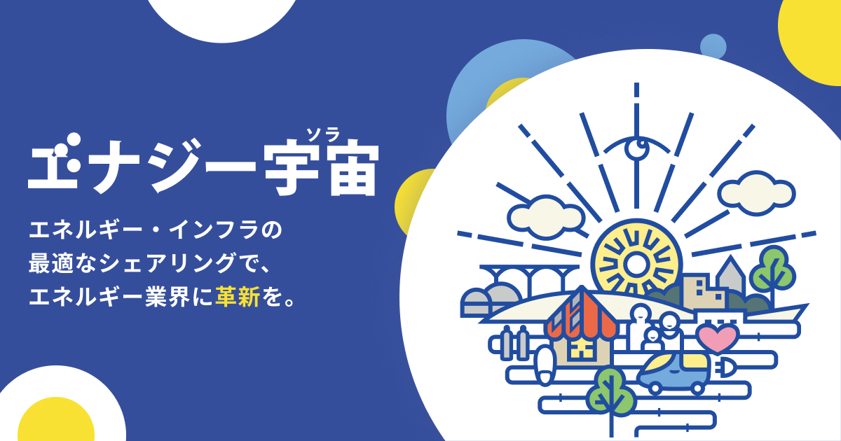 法人のお客さま｜株式会社エナジー宇宙